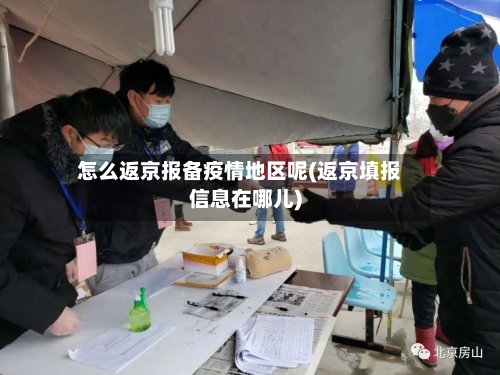 怎么返京报备疫情地区呢(返京填报信息在哪儿)