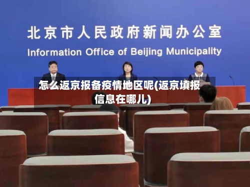 怎么返京报备疫情地区呢(返京填报信息在哪儿)-第2张图片