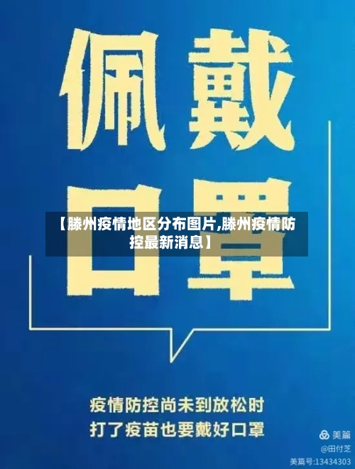 【滕州疫情地区分布图片,滕州疫情防控最新消息】