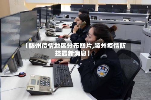 【滕州疫情地区分布图片,滕州疫情防控最新消息】-第2张图片
