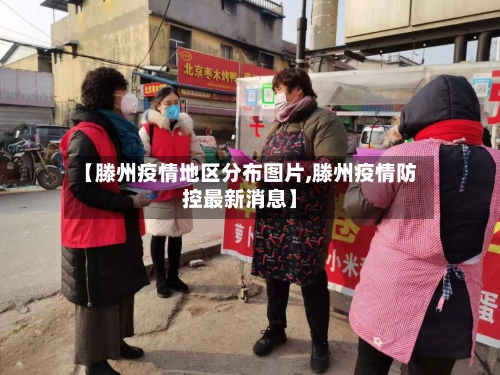 【滕州疫情地区分布图片,滕州疫情防控最新消息】-第3张图片