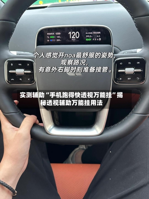 实测辅助“手机跑得快透视万能挂”揭秘透视辅助万能挂用法-第2张图片
