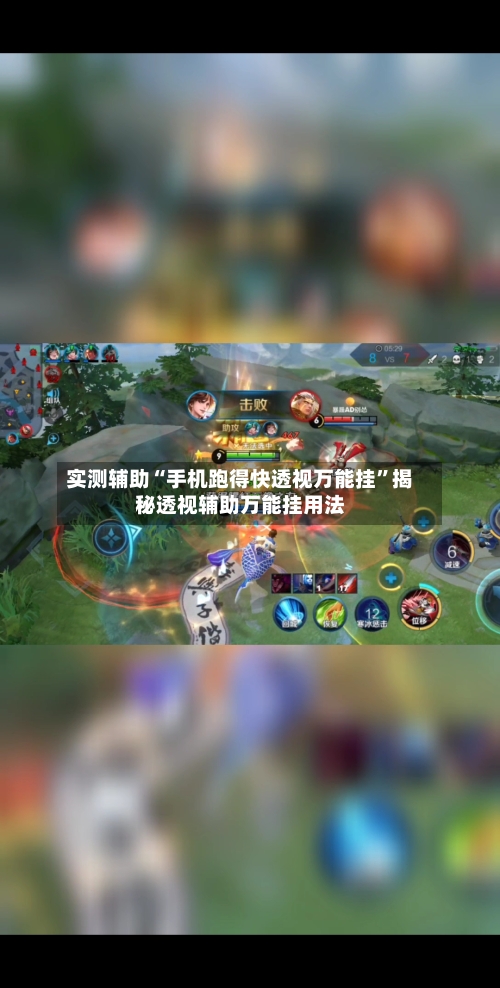 实测辅助“手机跑得快透视万能挂”揭秘透视辅助万能挂用法-第3张图片