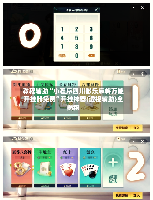 教程辅助“小程序四川微乐麻将万能开挂器免费	”开挂神器{透视辅助}全揭秘-第3张图片