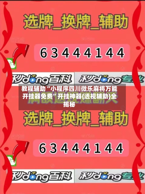 教程辅助“小程序四川微乐麻将万能开挂器免费”开挂神器{透视辅助}全揭秘