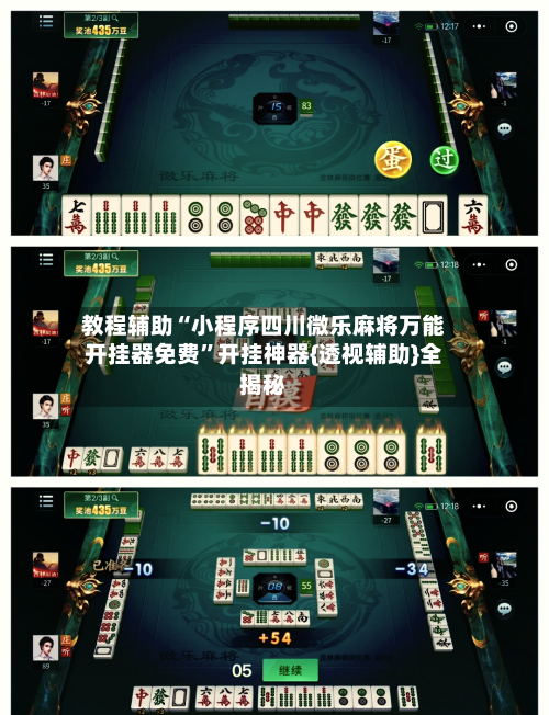 教程辅助“小程序四川微乐麻将万能开挂器免费”开挂神器{透视辅助}全揭秘-第2张图片