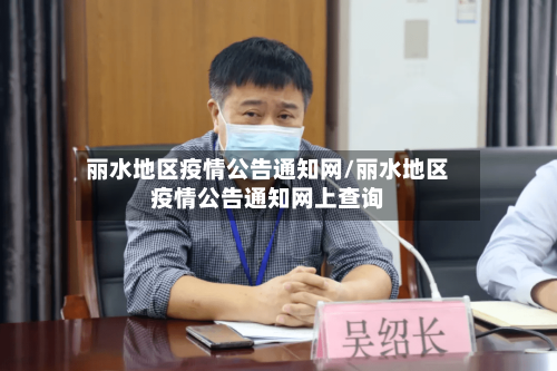 丽水地区疫情公告通知网/丽水地区疫情公告通知网上查询