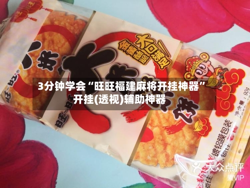 3分钟学会“旺旺福建麻将开挂神器	”开挂(透视)辅助神器-第2张图片