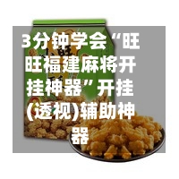 3分钟学会“旺旺福建麻将开挂神器”开挂(透视)辅助神器