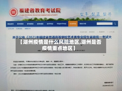 【湖州疫情是什么风险地区,湖州是否疫情重点地区】