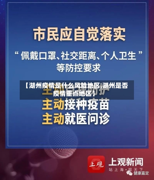 【湖州疫情是什么风险地区,湖州是否疫情重点地区】-第2张图片