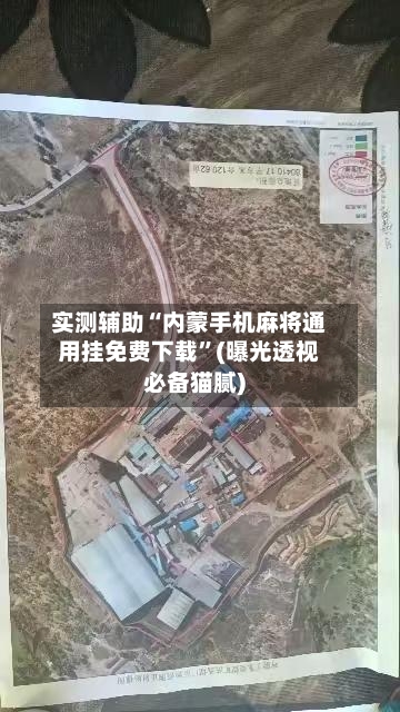 实测辅助“内蒙手机麻将通用挂免费下载”(曝光透视必备猫腻)