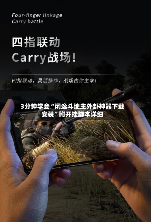 3分钟学会“闲逸斗地主外卦神器下载安装”附开挂脚本详细-第3张图片