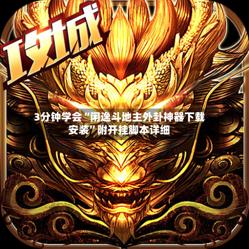 3分钟学会“闲逸斗地主外卦神器下载安装	”附开挂脚本详细-第2张图片