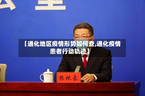 【通化地区疫情形势如何查,通化疫情患者行动轨迹】