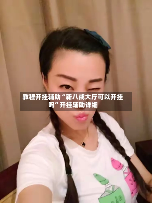 教程开挂辅助“新八戒大厅可以开挂吗”开挂辅助详细