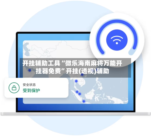 开挂辅助工具“微乐海南麻将万能开挂器免费	”开挂(透视)辅助-第2张图片