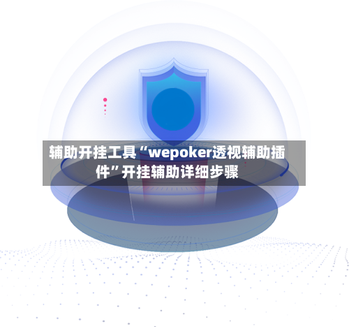 辅助开挂工具“wepoker透视辅助插件”开挂辅助详细步骤
