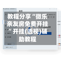 教程分享“微乐亲友房免费开挂”开挂(透视)辅助教程
