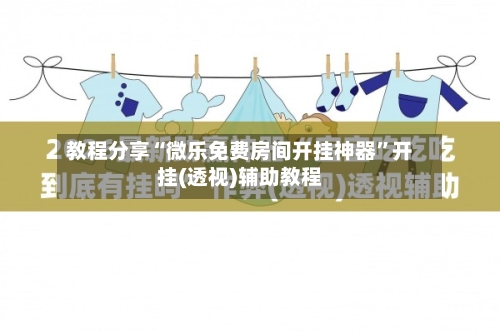 教程分享“微乐免费房间开挂神器”开挂(透视)辅助教程