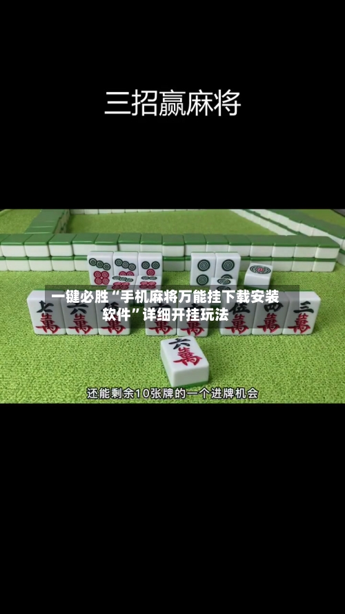 一键必胜“手机麻将万能挂下载安装软件”详细开挂玩法