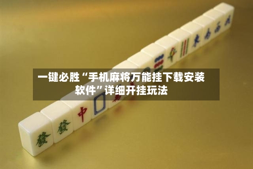 一键必胜“手机麻将万能挂下载安装软件”详细开挂玩法-第2张图片
