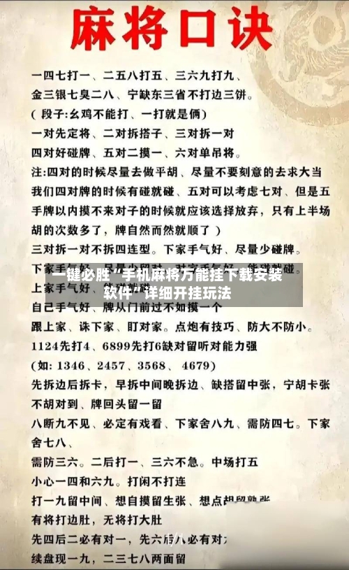 一键必胜“手机麻将万能挂下载安装软件”详细开挂玩法-第3张图片