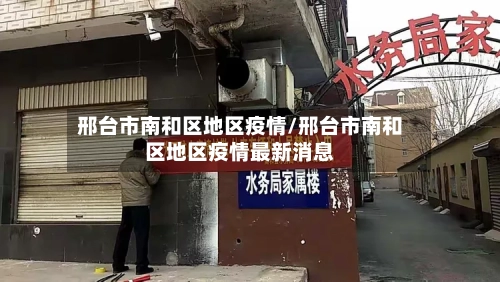 邢台市南和区地区疫情/邢台市南和区地区疫情最新消息