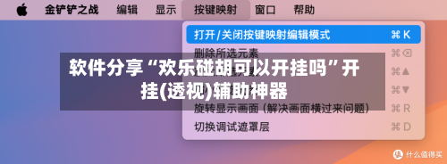 软件分享“欢乐碰胡可以开挂吗”开挂(透视)辅助神器-第2张图片