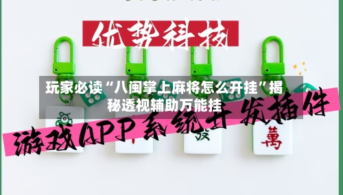 玩家必读“八闽掌上麻将怎么开挂”揭秘透视辅助万能挂-第2张图片