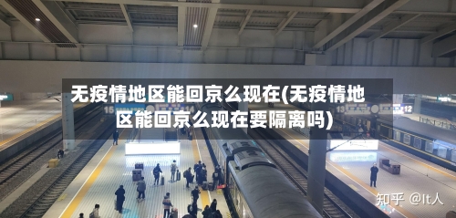 无疫情地区能回京么现在(无疫情地区能回京么现在要隔离吗)