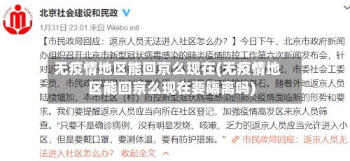无疫情地区能回京么现在(无疫情地区能回京么现在要隔离吗)-第2张图片