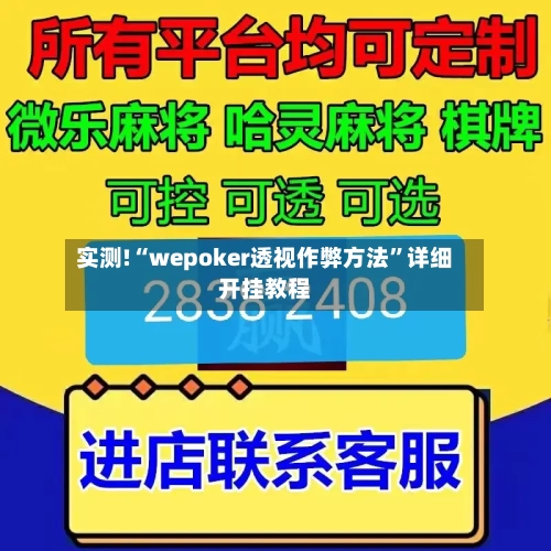 实测!“wepoker透视作弊方法”详细开挂教程