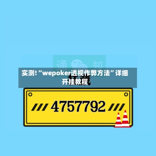 实测!“wepoker透视作弊方法”详细开挂教程-第3张图片