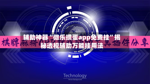 辅助神器“微乐掼蛋app免费挂	”揭秘透视辅助万能挂用法-第2张图片