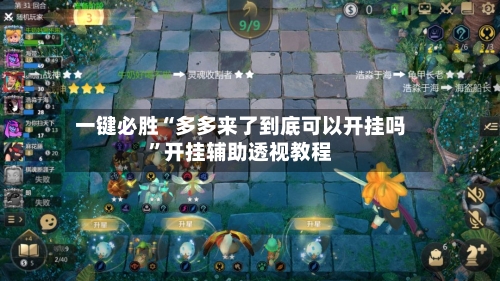 一键必胜“多多来了到底可以开挂吗	”开挂辅助透视教程-第2张图片