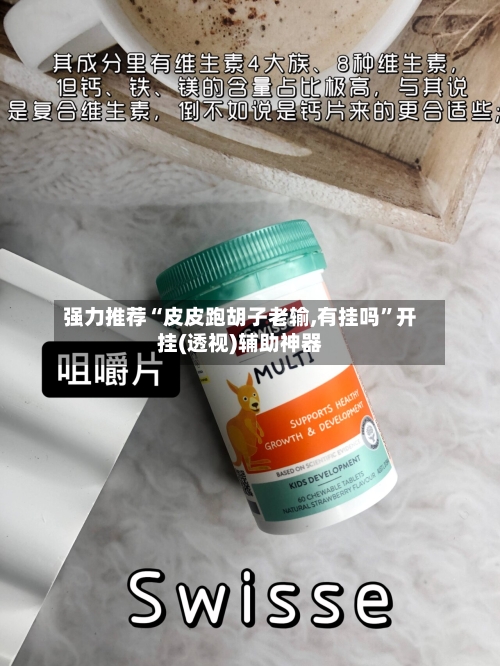 强力推荐“皮皮跑胡子老输,有挂吗”开挂(透视)辅助神器-第3张图片