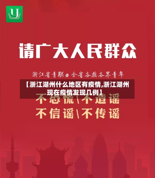 【浙江湖州什么地区有疫情,浙江湖州现在疫情发现几例】-第3张图片