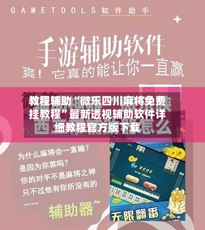 教程辅助“微乐四川麻将免费挂教程	”最新透视辅助软件详细教程官方版下载-第2张图片
