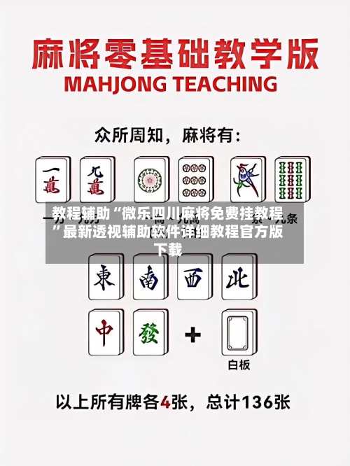 教程辅助“微乐四川麻将免费挂教程”最新透视辅助软件详细教程官方版下载