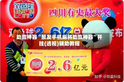 助赢神器“聚友手机麻将助赢神器”开挂(透视)辅助教程-第3张图片