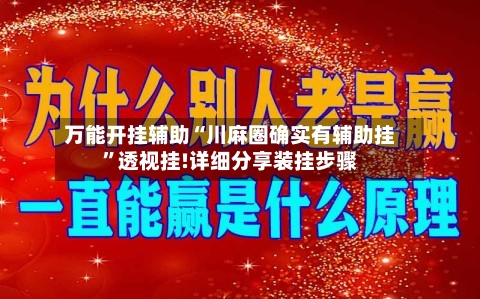 万能开挂辅助“川麻圈确实有辅助挂”透视挂!详细分享装挂步骤-第2张图片
