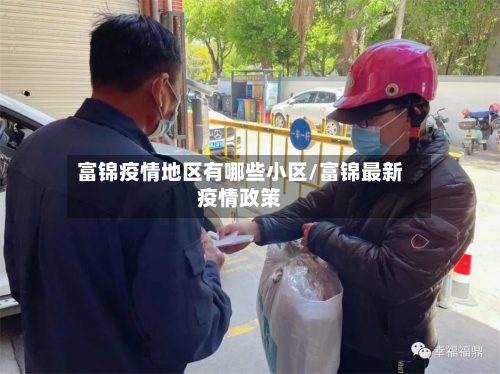 富锦疫情地区有哪些小区/富锦最新疫情政策