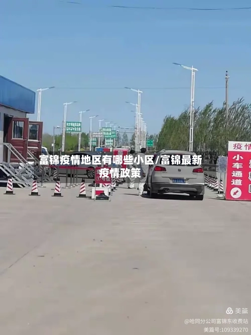 富锦疫情地区有哪些小区/富锦最新疫情政策-第2张图片
