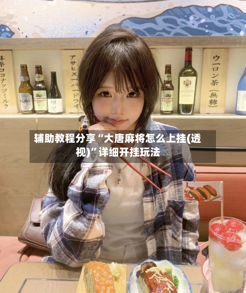 辅助教程分享“大唐麻将怎么上挂(透视)	”详细开挂玩法-第2张图片