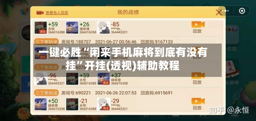 一键必胜“闲来手机麻将到底有没有挂”开挂(透视)辅助教程-第2张图片
