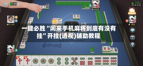 一键必胜“闲来手机麻将到底有没有挂”开挂(透视)辅助教程