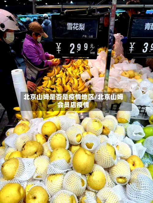 北京山姆是否是疫情地区/北京山姆会员店疫情
