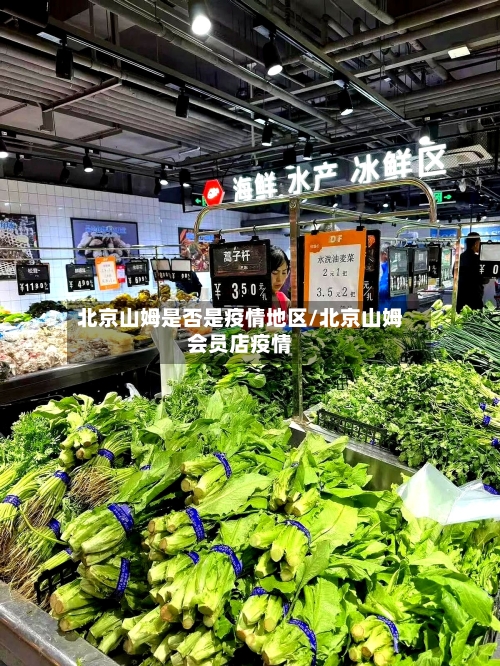 北京山姆是否是疫情地区/北京山姆会员店疫情-第2张图片