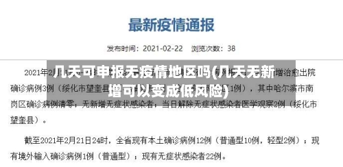 几天可申报无疫情地区吗(几天无新增可以变成低风险)-第2张图片